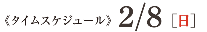 タイムスケジュール2/8［日］
