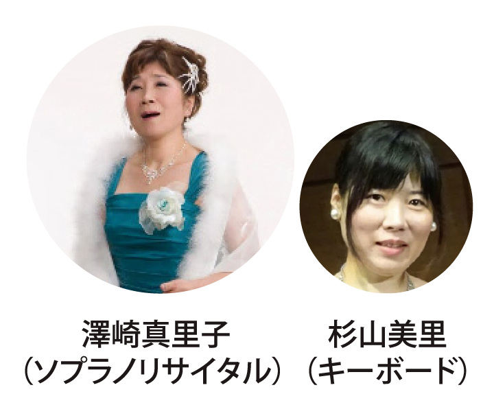 澤崎真里子（ソプラノリサイタル）