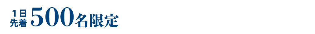 1日先着500名限定 会場内で実施されるクイズ＆アンケートに答えて素敵な景品をもらおう！